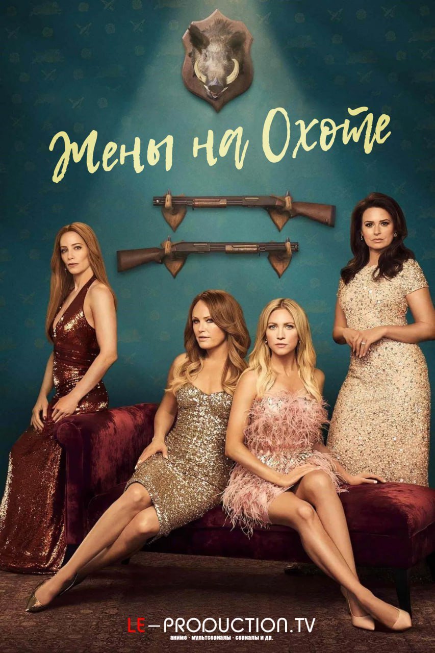 Жёны на охоте /  / The Hunting Wives