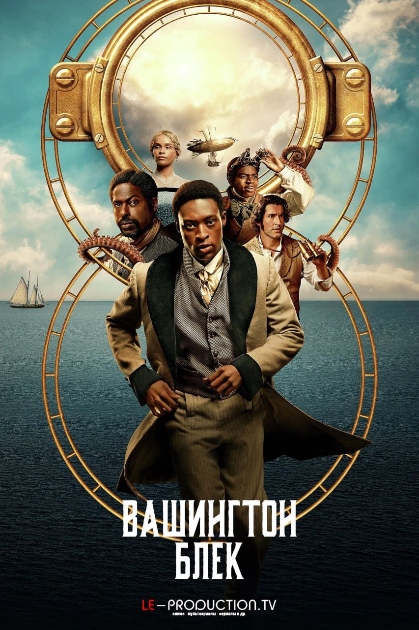 Вашингтон Блэк /  / Washington Black