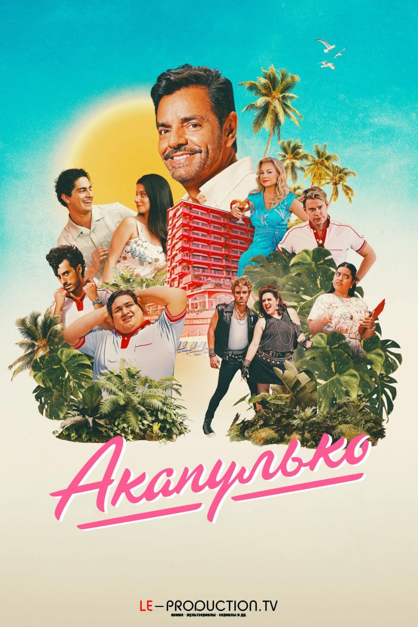 Акапулько 4 сезон /  / Acapulco