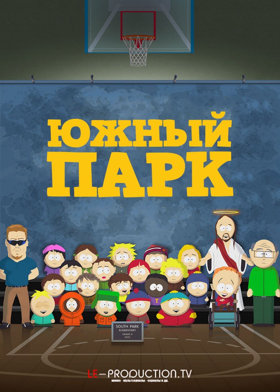 Южный Парк 27 сезон