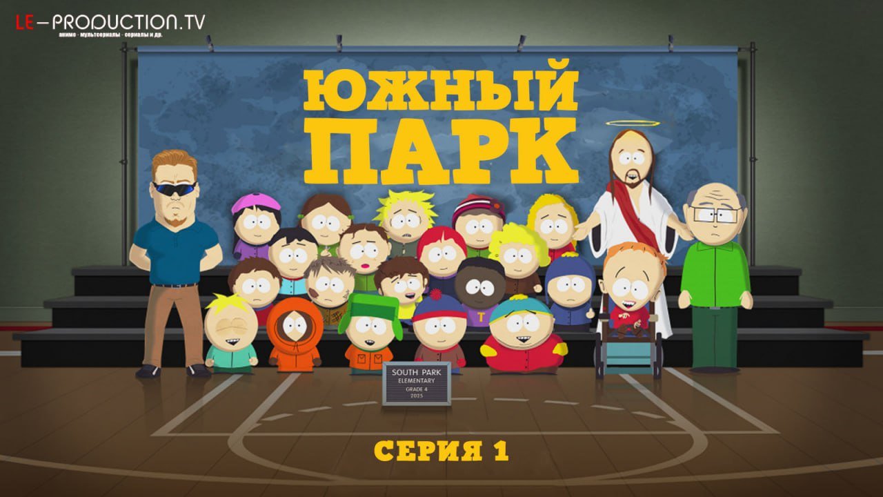 Южный Парк 27 сезон /  / South Park