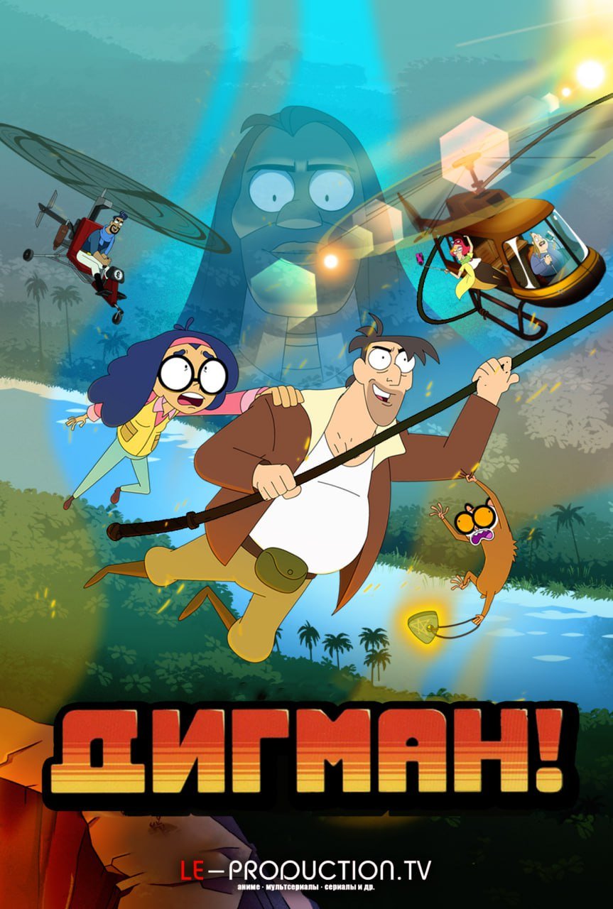 Дигман 2 сезон /  / Digman
