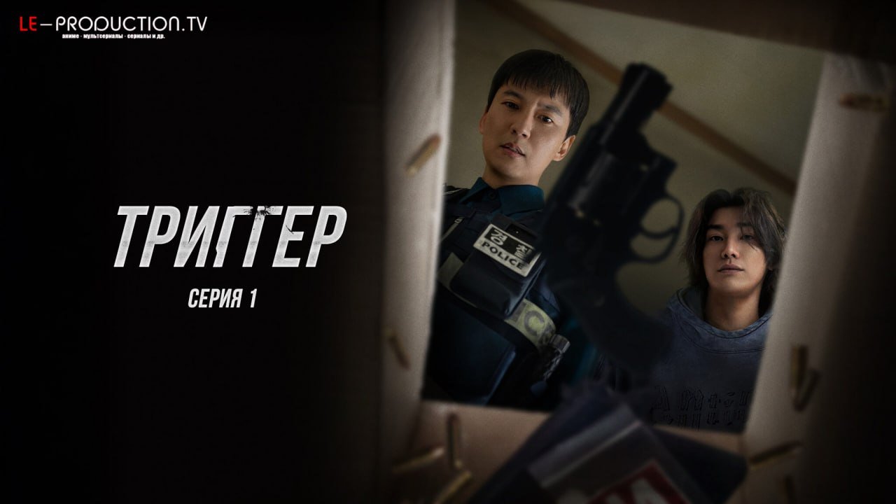 Триггер /  / Trigger