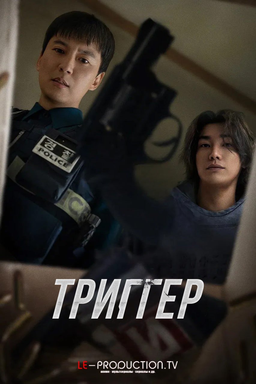 Триггер /  / Trigger