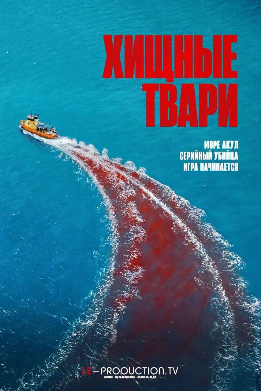 Хищные твари /  / Dangerous Animals