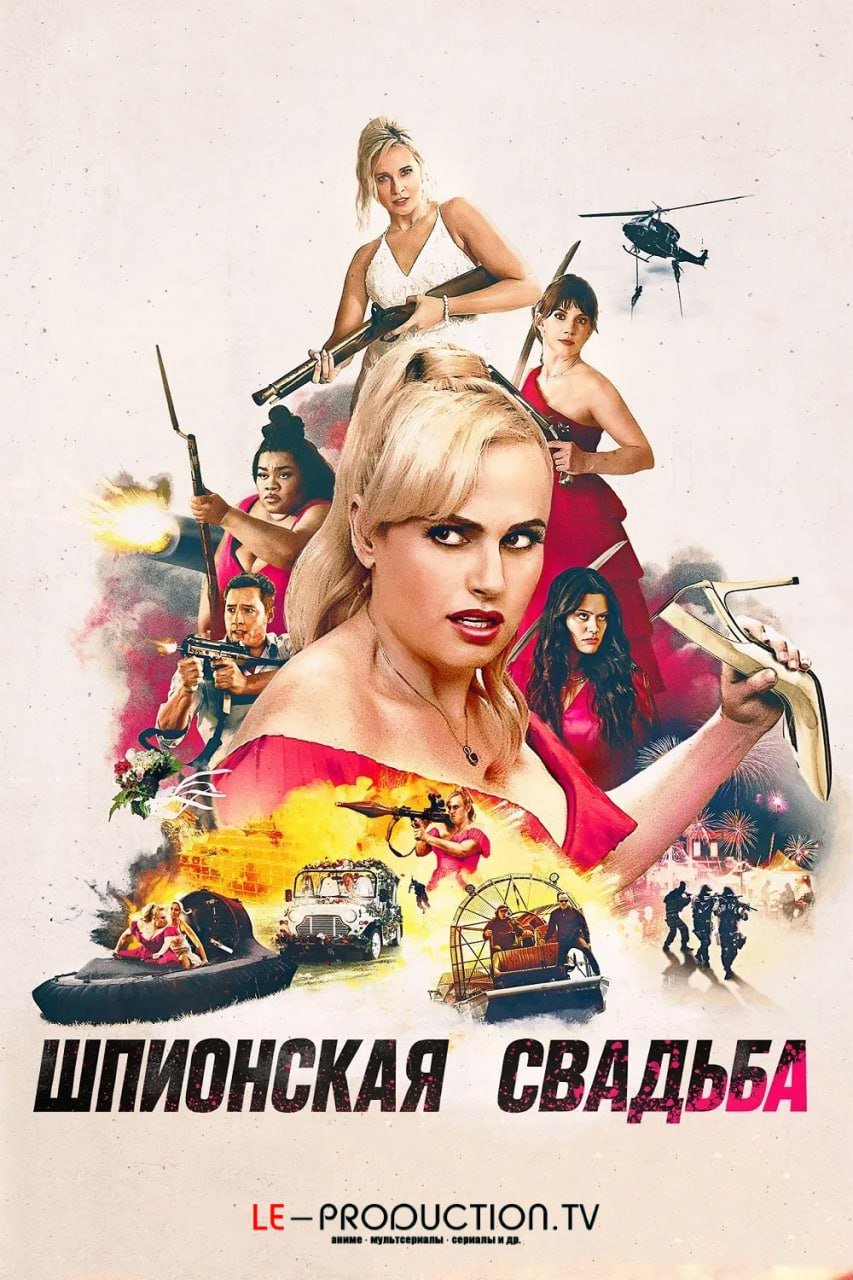 Шпионская свадьба