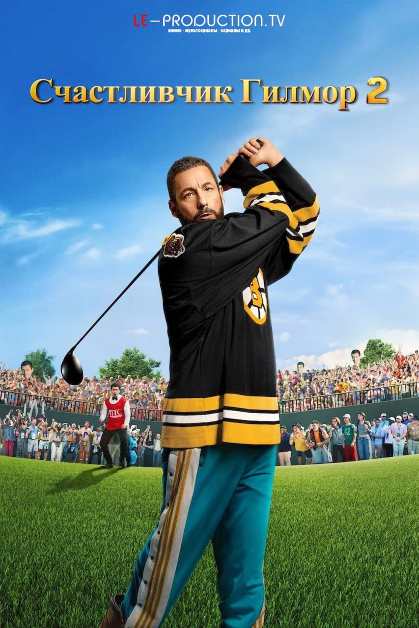 Счастливчик Гилмор 2 /  / Happy Gilmore 2