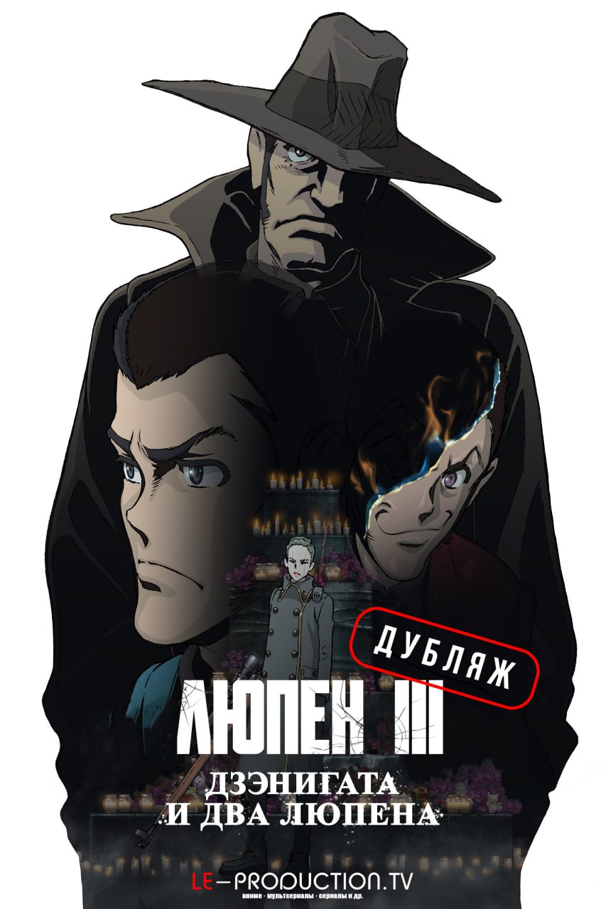 Люпен III: Дзэнигата и два Люпена