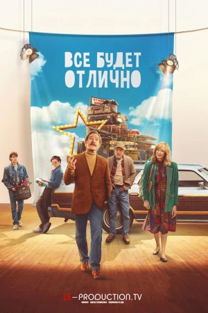 Всё будет отлично