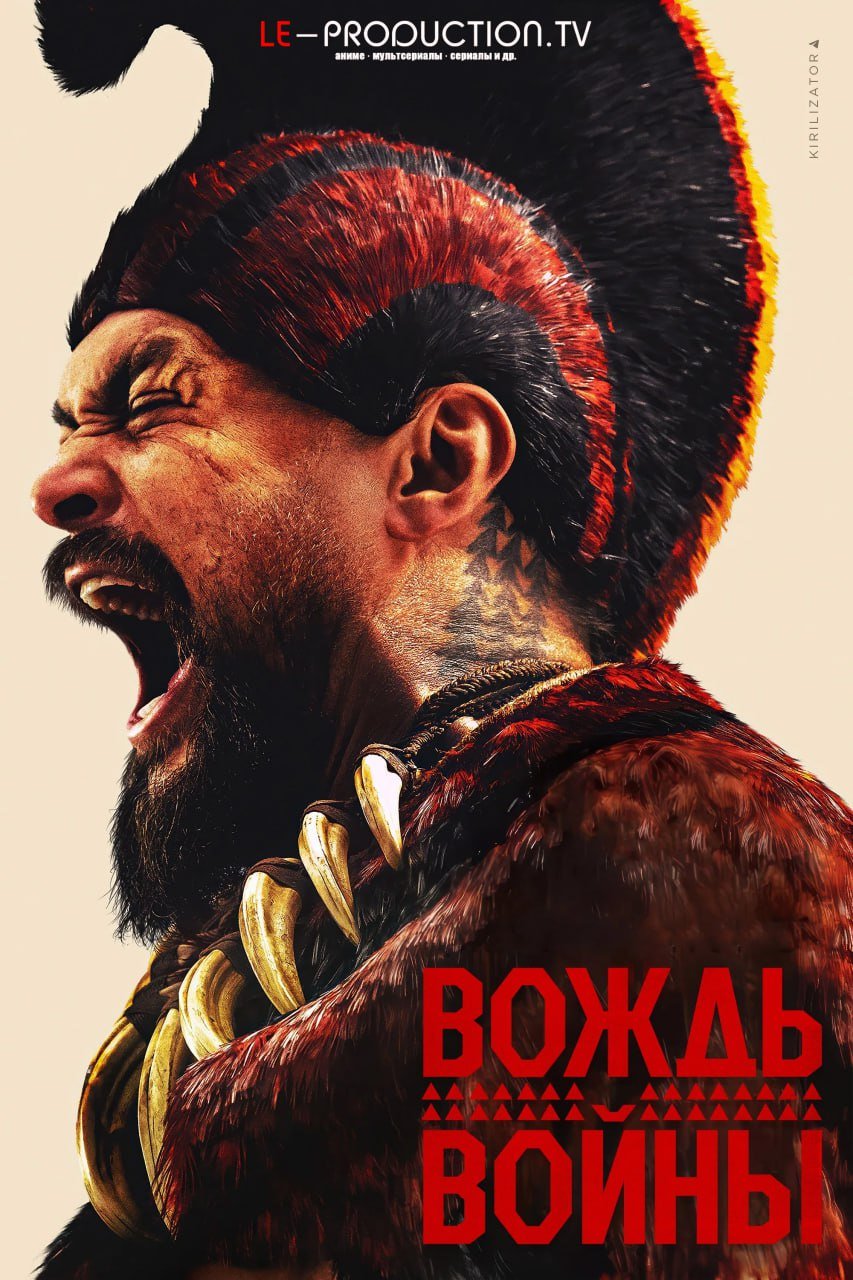 Вождь войны /  / Chief of War