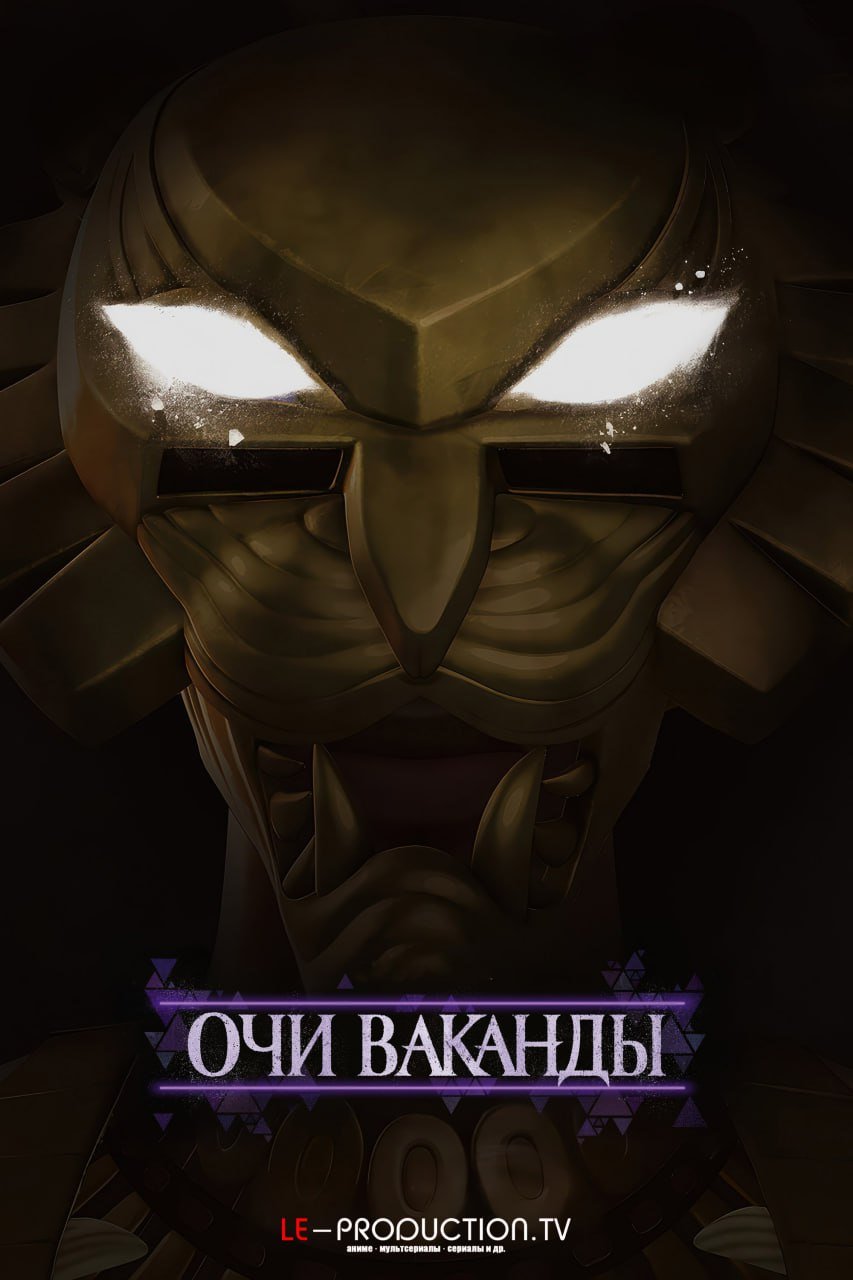 Очи Ваканды /  / Eyes of Wakanda