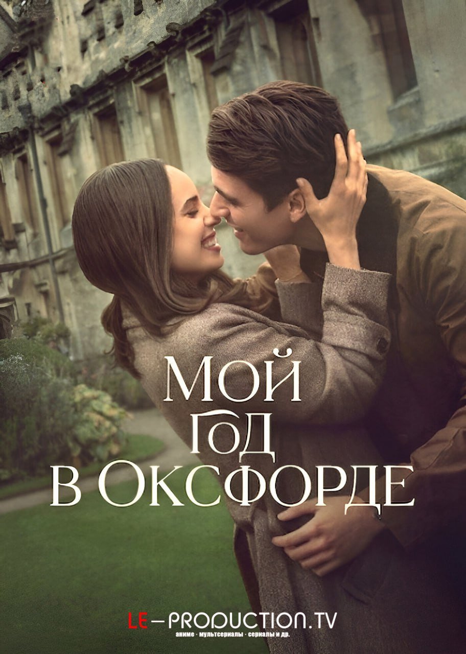 Мой год в Оксфорде /  / My Oxford Year