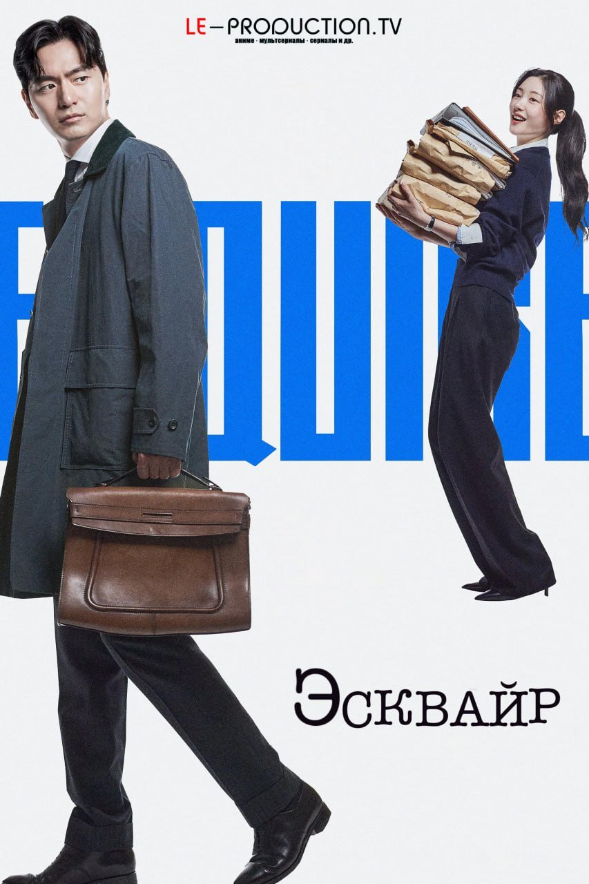 Эсквайр /  / Beyond The Bar