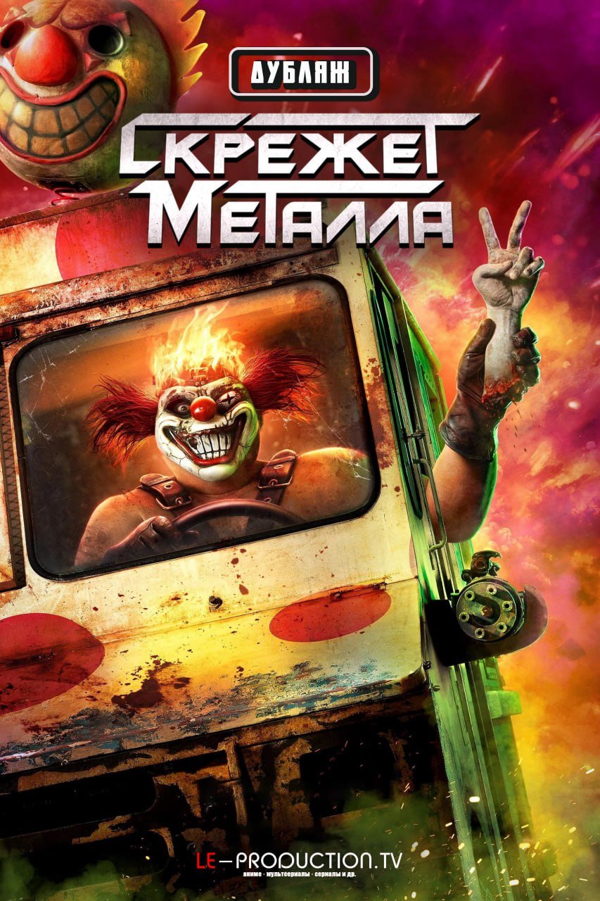 Скрежет металла 2 сезон ДУБЛЯЖ