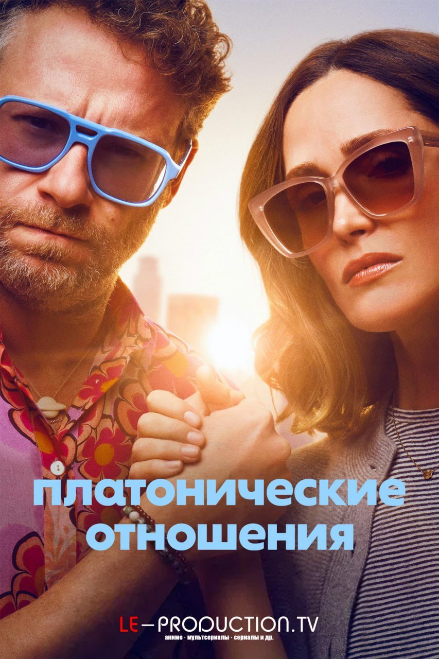 Платонические отношения 2 сезон /  / Platonic