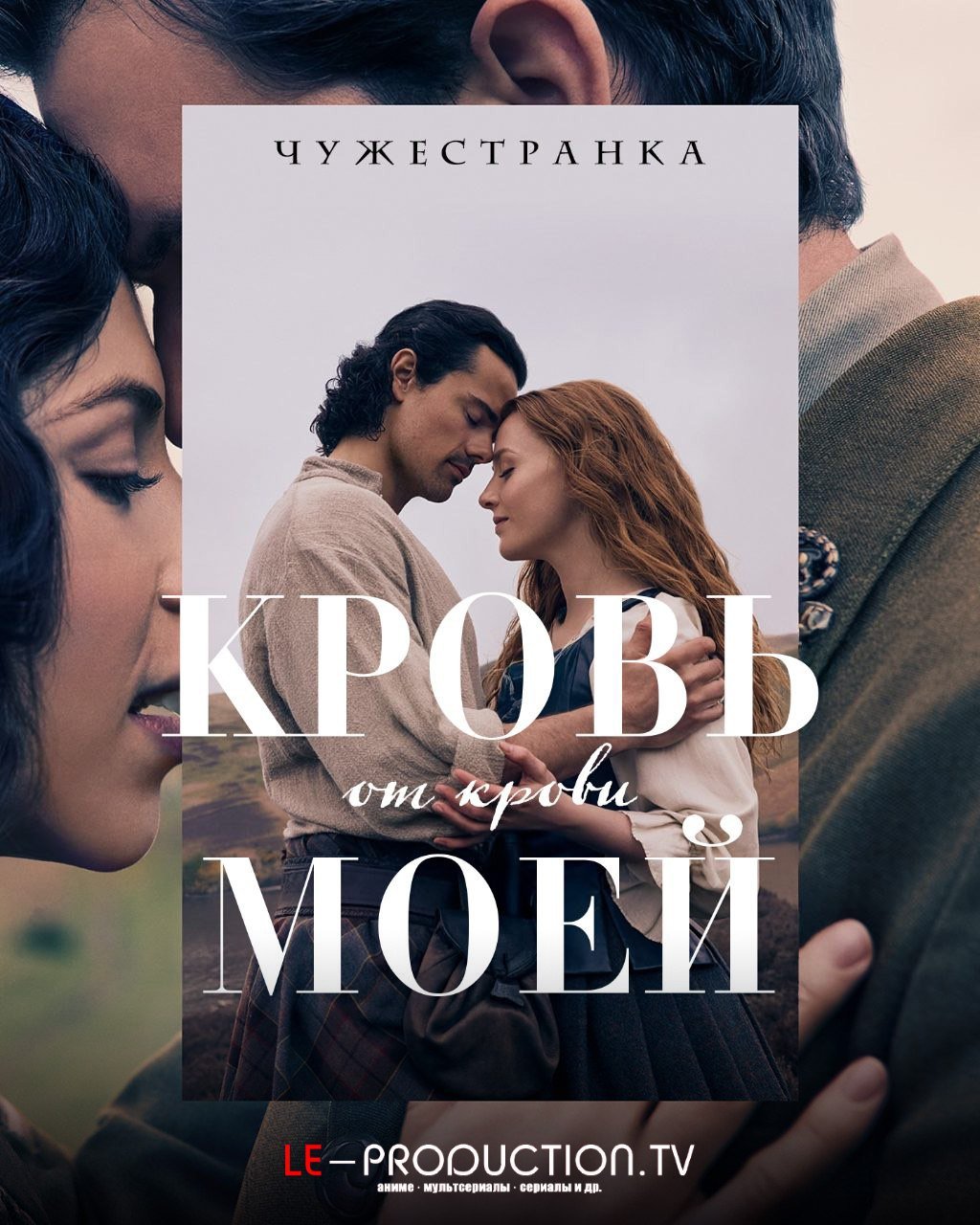 Чужестранка: Кровь от крови моей /  / Outlander: Blood of My Blood