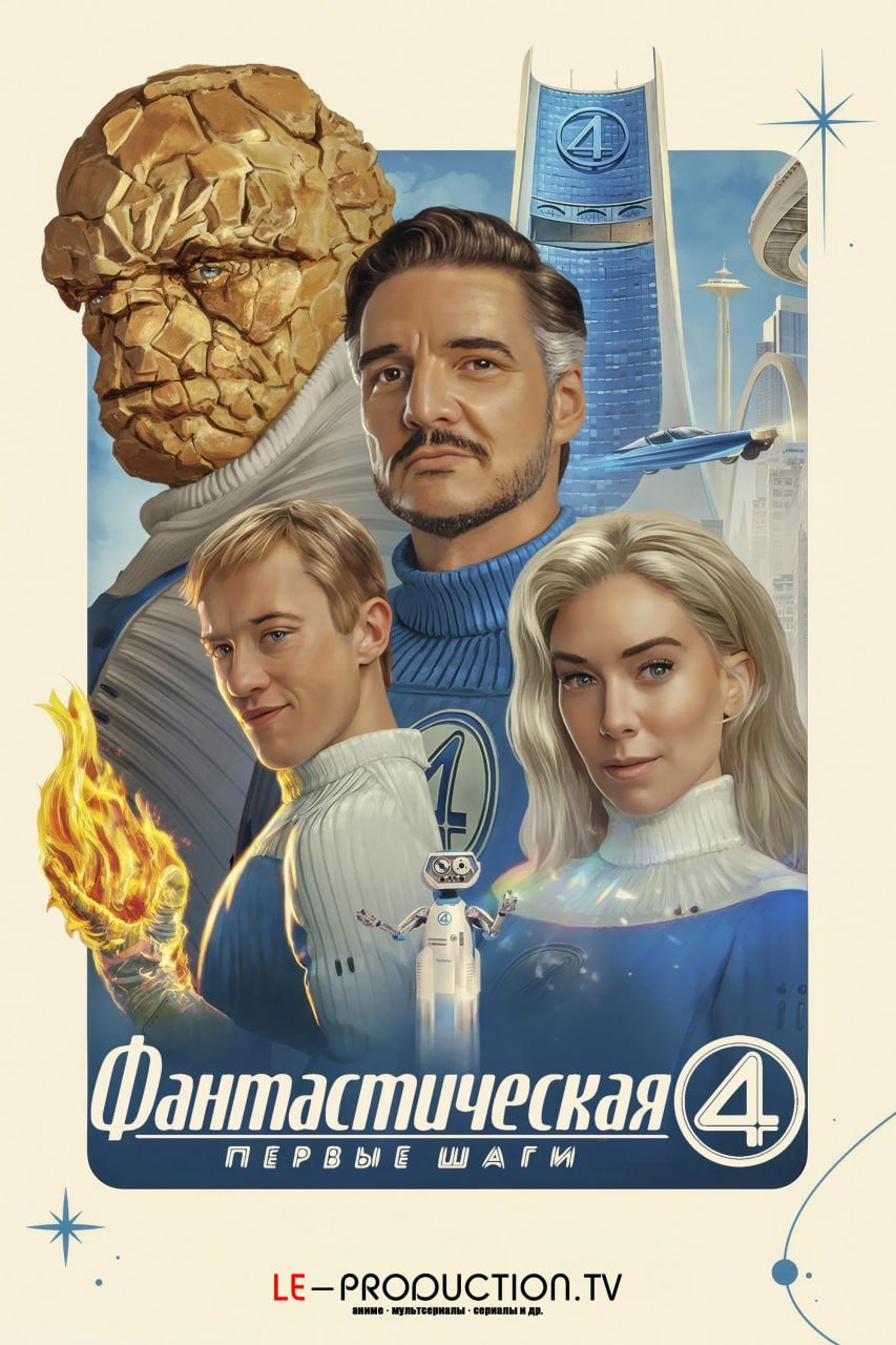 Фантастическая четвёрка: Первые шаги /  / The Fantastic Four: First Steps