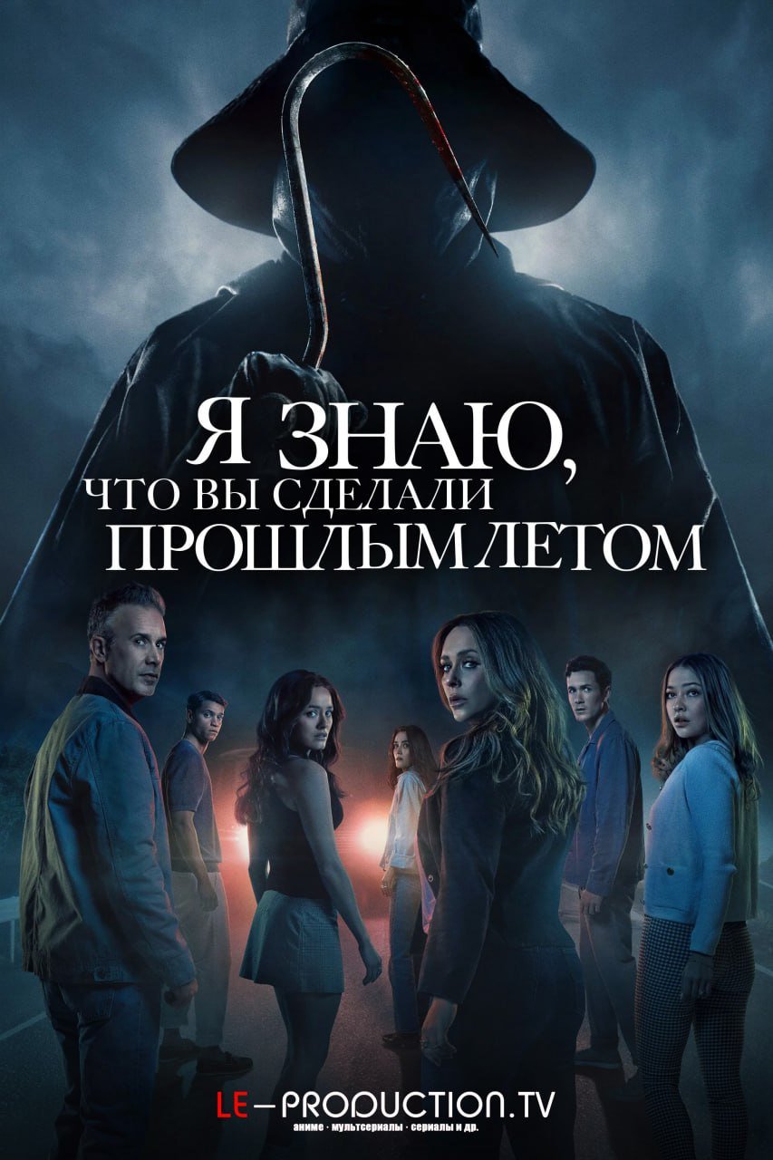 Я знаю, что вы сделали прошлым летом /  / I Know What You Did Last Summer
