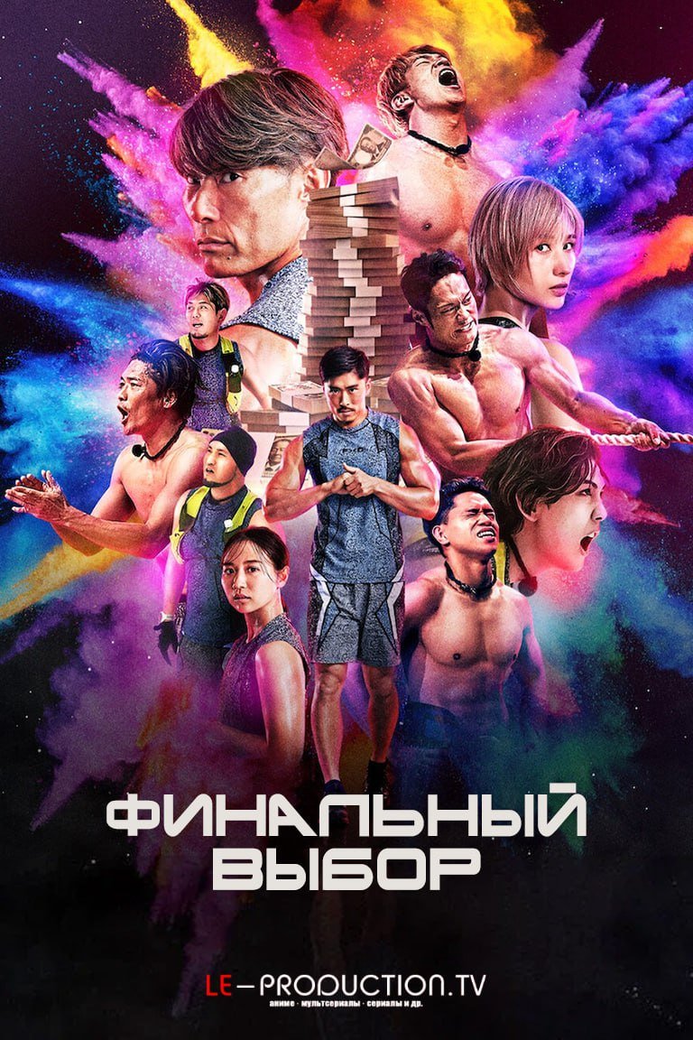 Финальный выбор /  / Final Draft