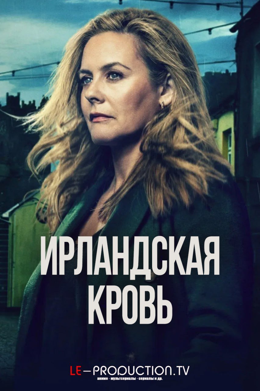 Ирландская кровь