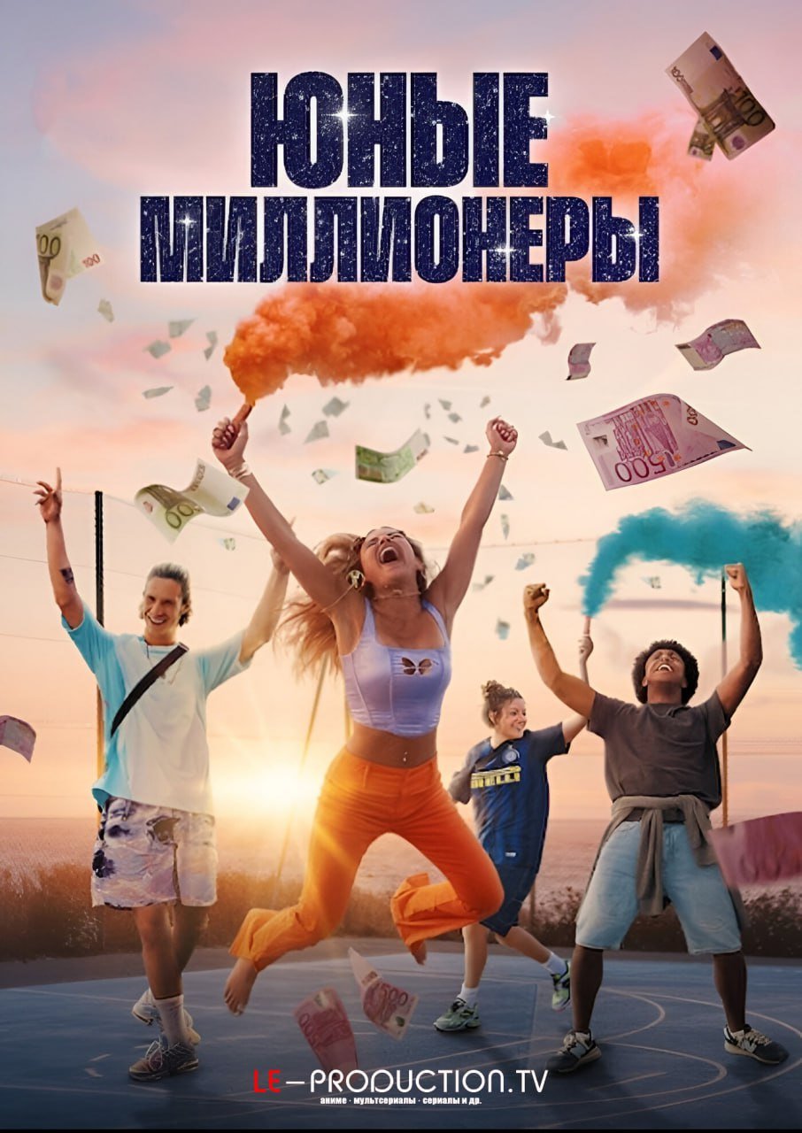 Молодые миллионеры /  / Young Millionaires