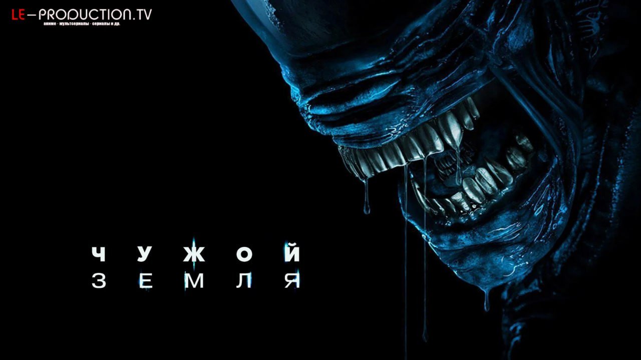 Чужой: Земля /  / Alien: Earth
