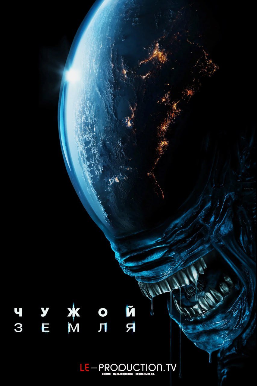 Чужой: Земля /  / Alien: Earth