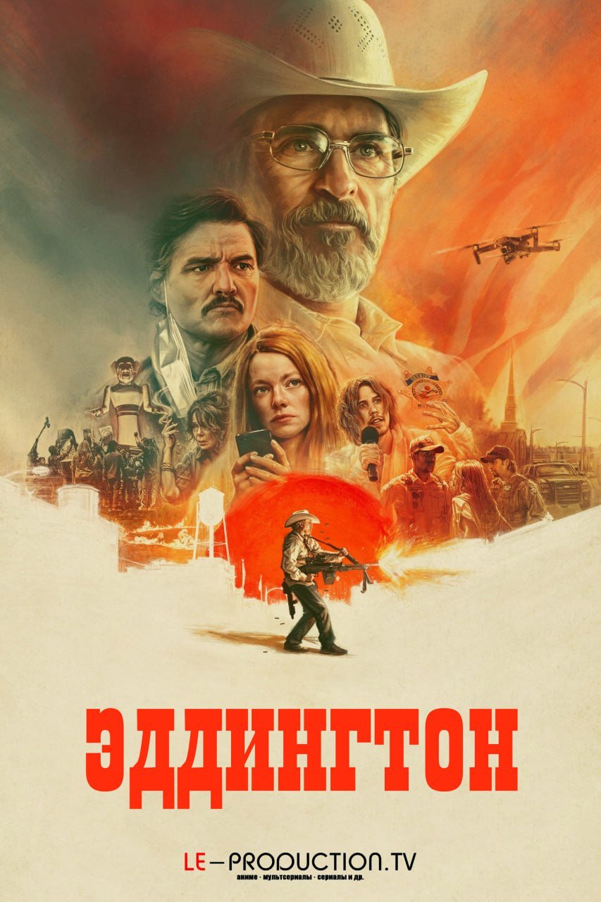 Эддингтон /  / Eddington