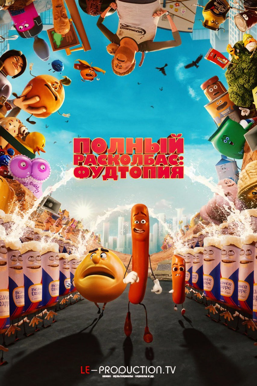 Полный расколбас: Пищевая утопия 2 сезон /  / Sausage Party: Foodtopia