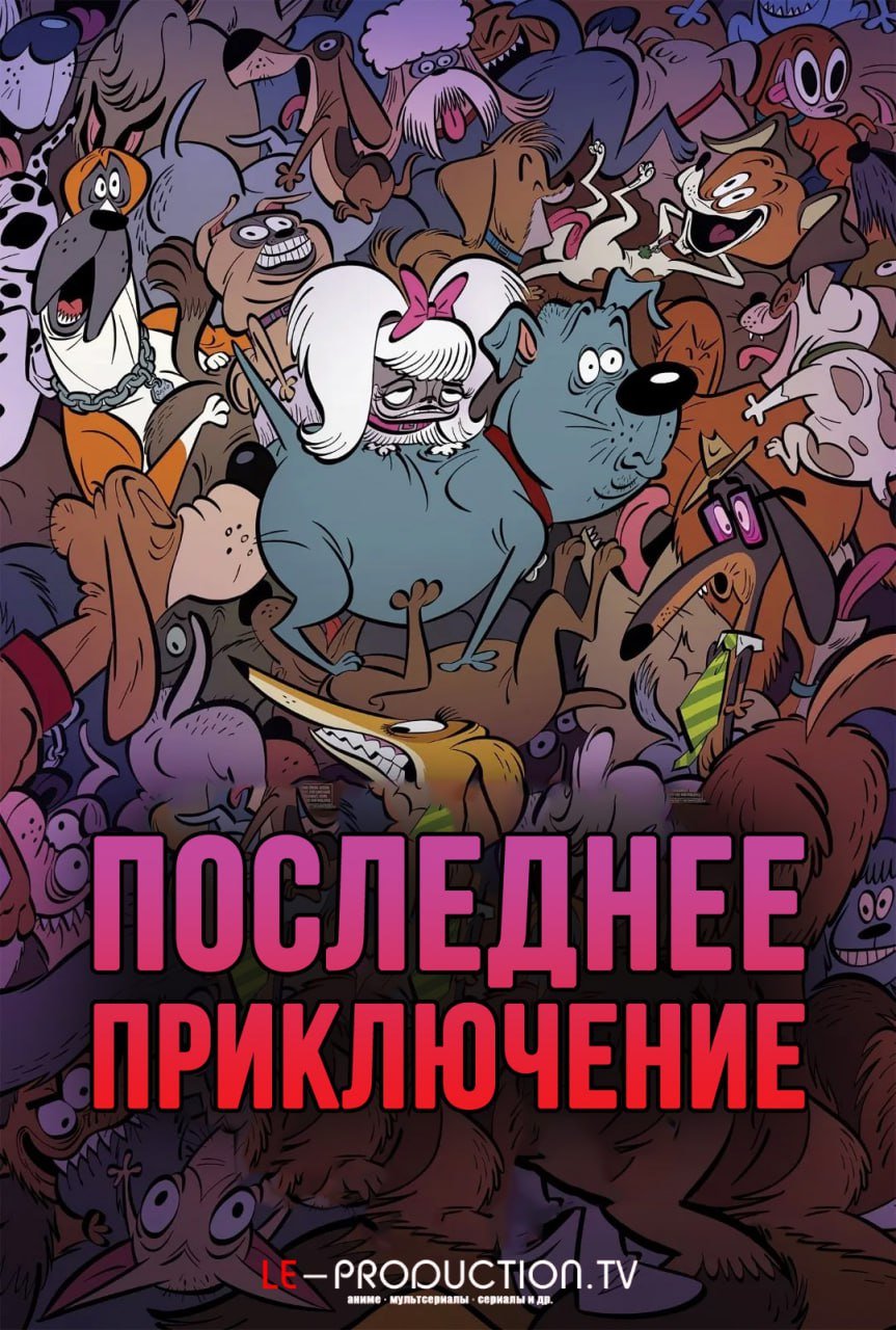 Последнее приключение /  / Fixed