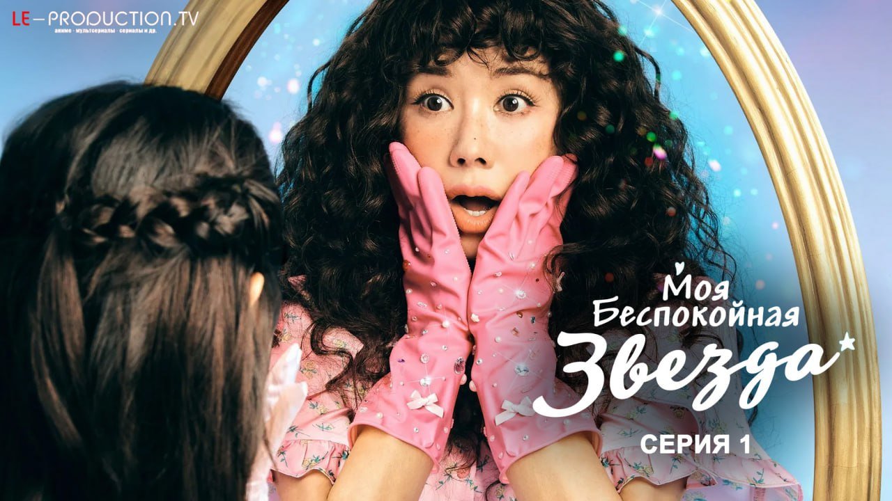 Моя беспокойная звезда /  / My Troublesome Star