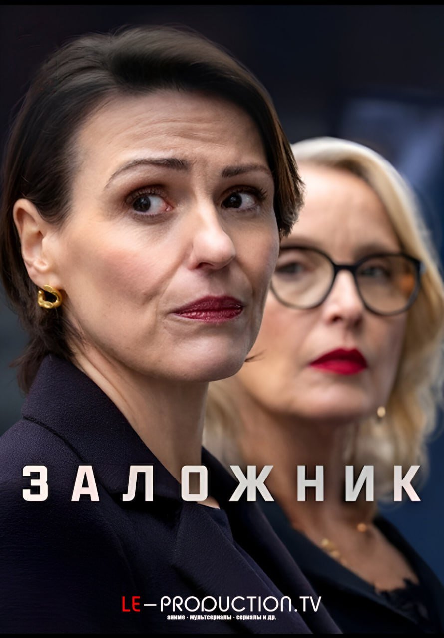 Заложник