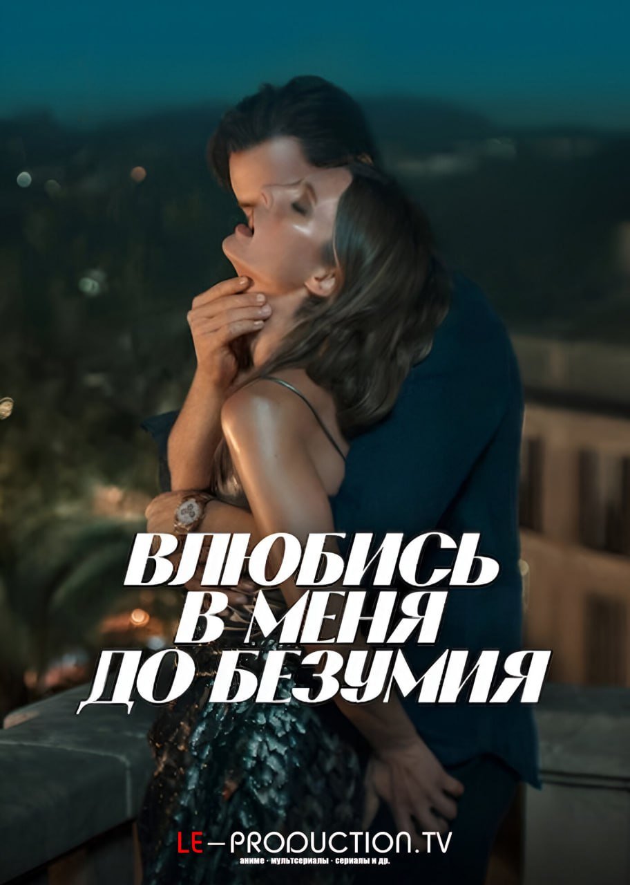 Влюбись в меня до безумия