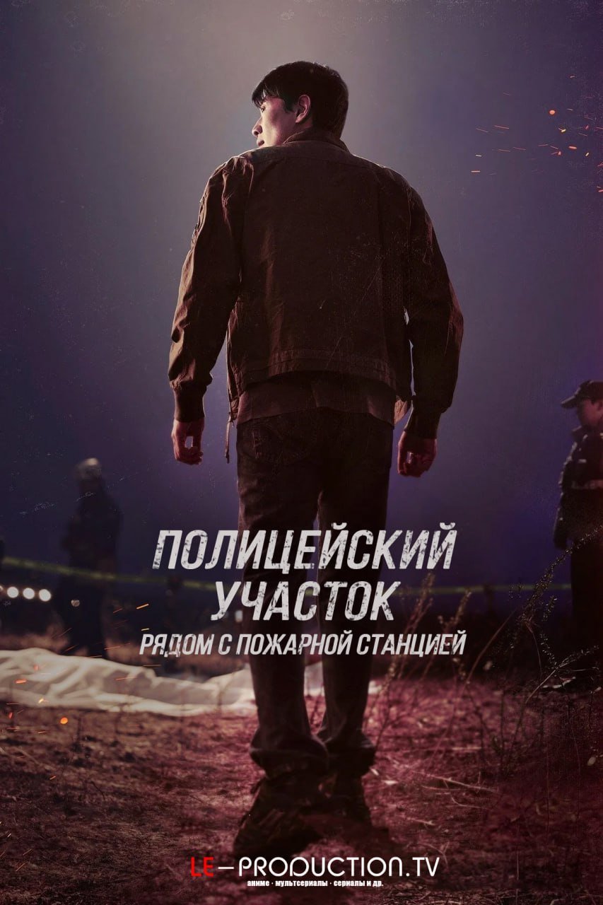 Полицейский участок рядом с пожарной частью 2 сезон /  / The First Responders