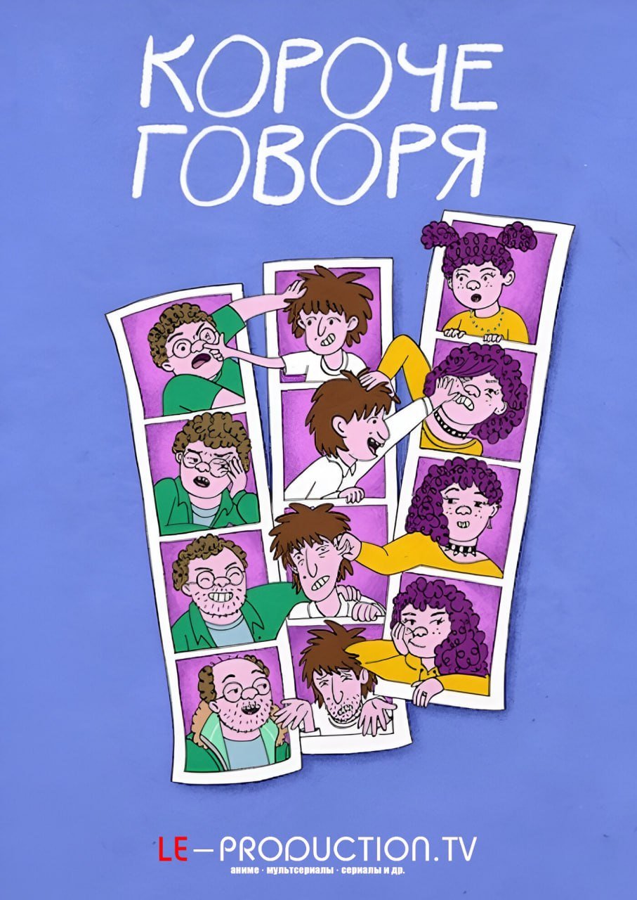 Короче говоря