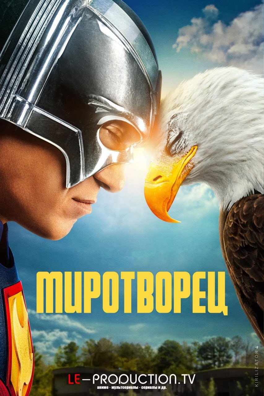 Миротворец 2 сезон /  / Peacemaker