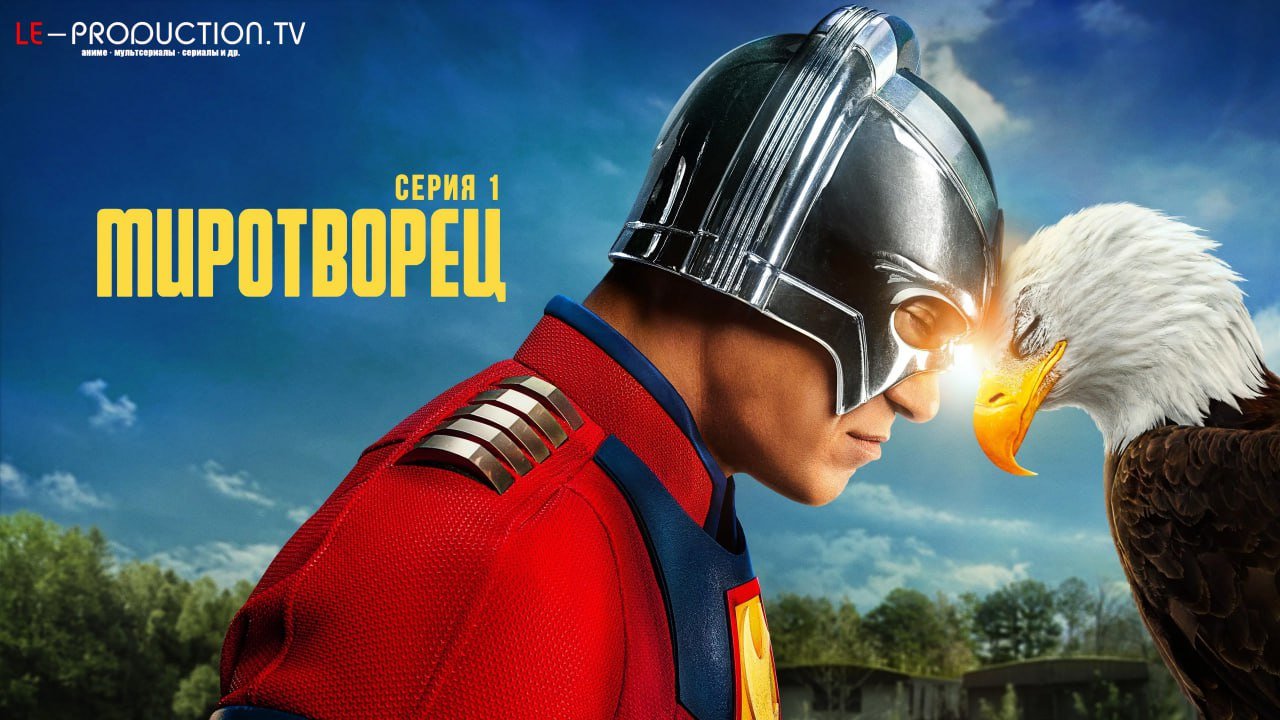 Миротворец 2 сезон /  / Peacemaker