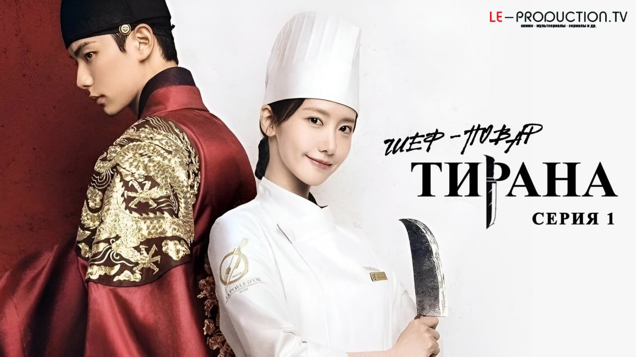 Шеф-повар тирана /  / Bon Appetit Your Majesty