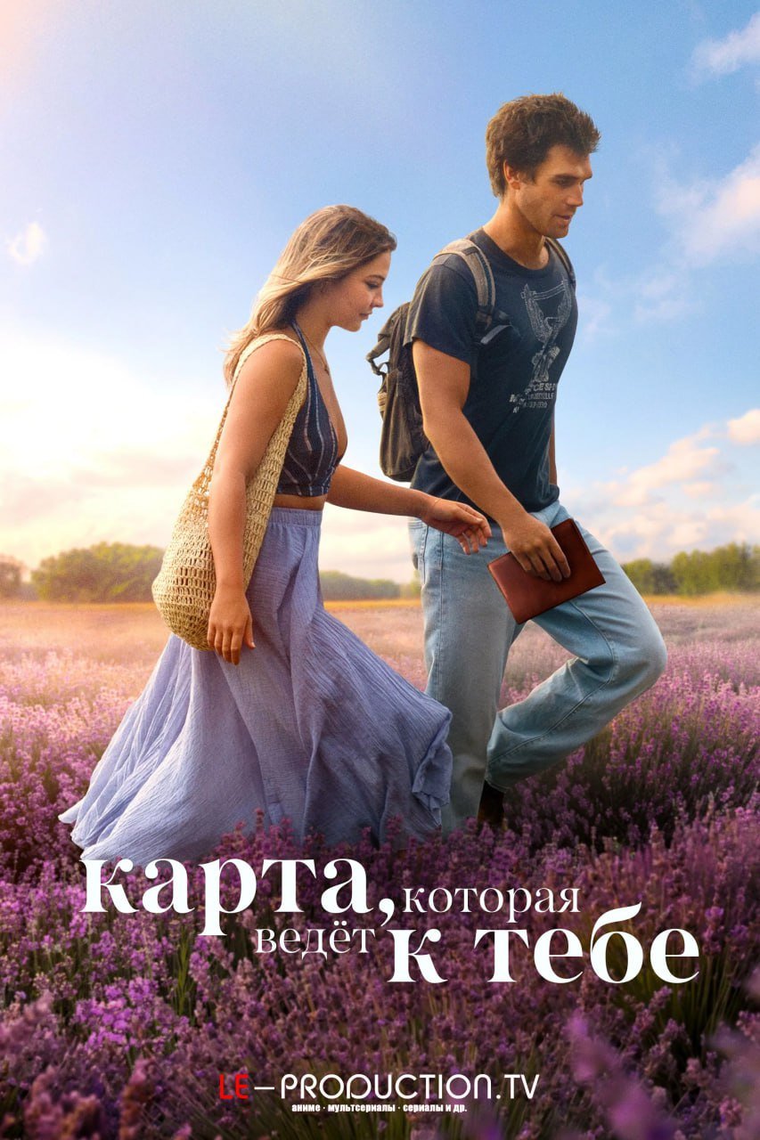 Карта, которая ведёт к тебе
