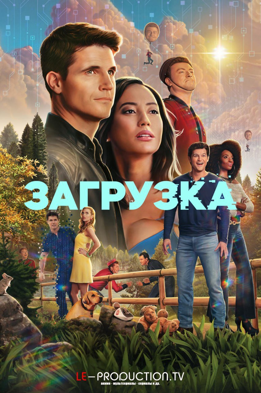 Загрузка 4 сезон
