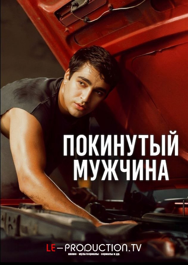 Покинутый мужчина