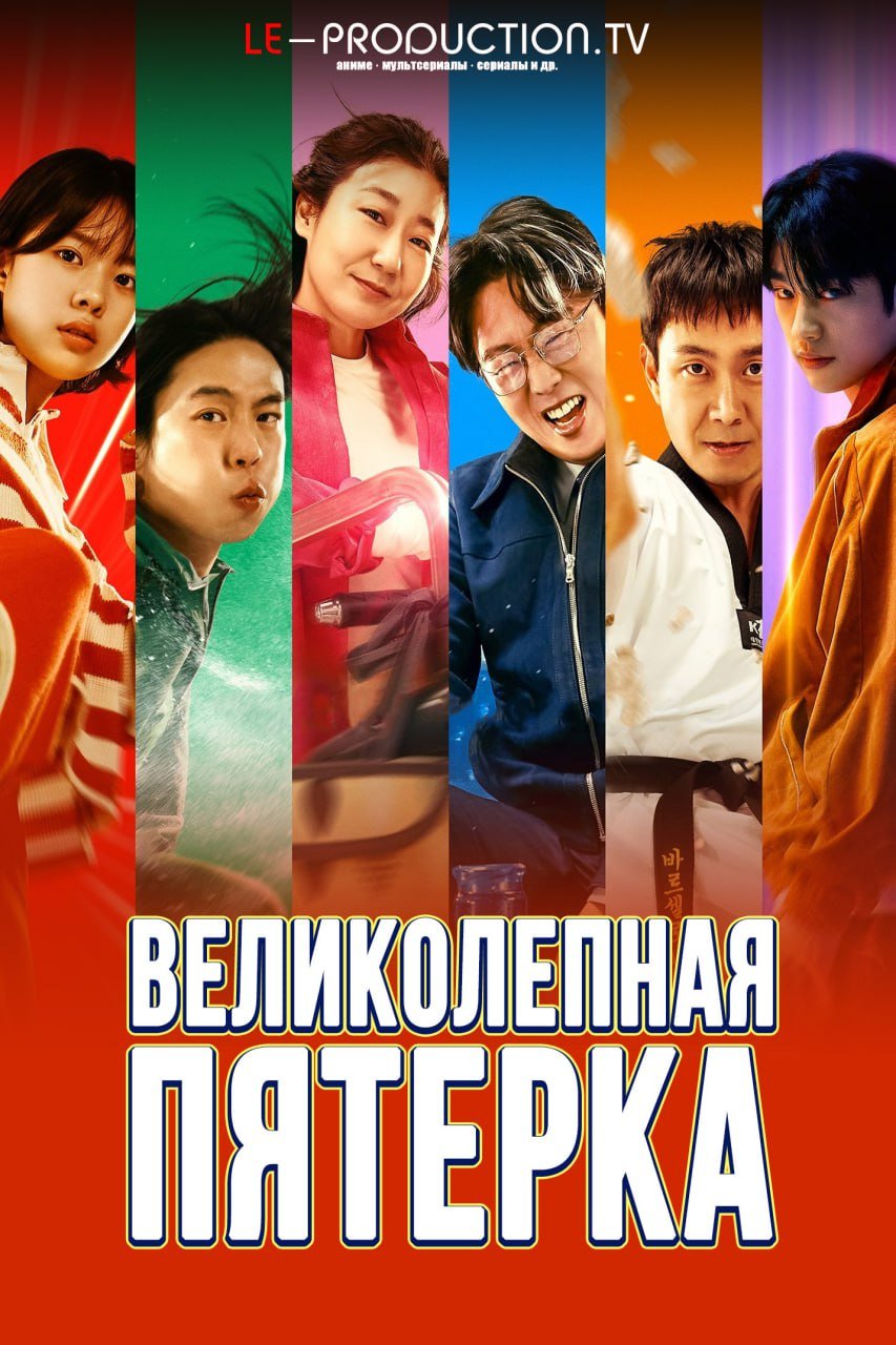 Великолепная пятёрка