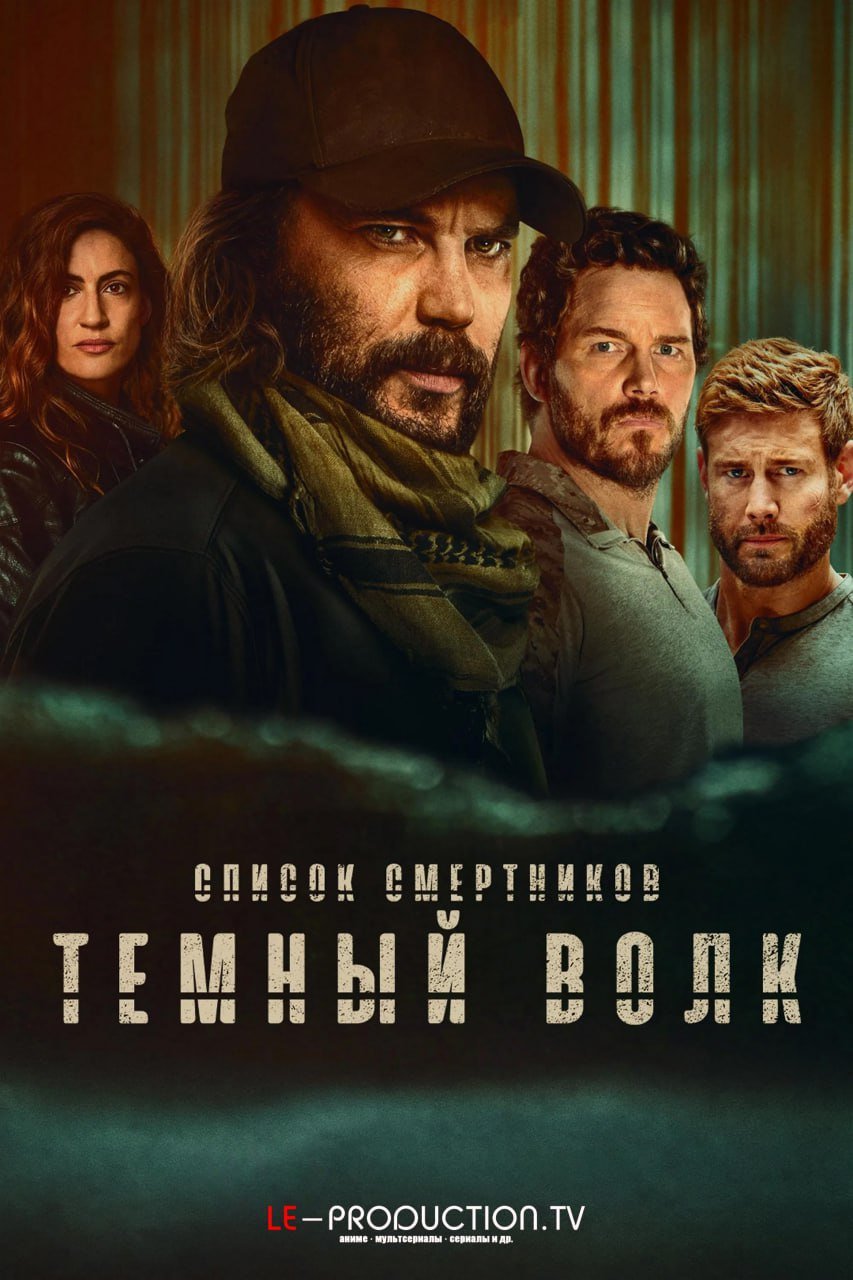 Список смертников: Тёмный волк