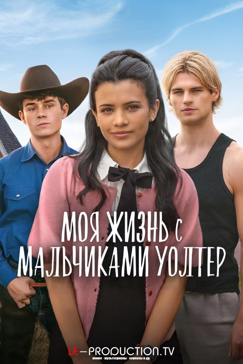 Моя жизнь с мальчиками Уолтер 2 сезон