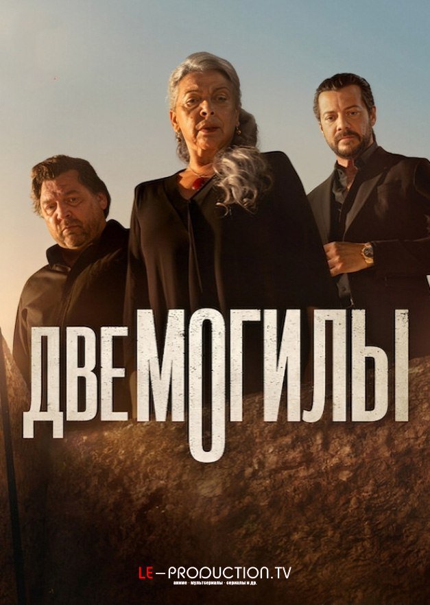 Две могилы /  / Two Graves