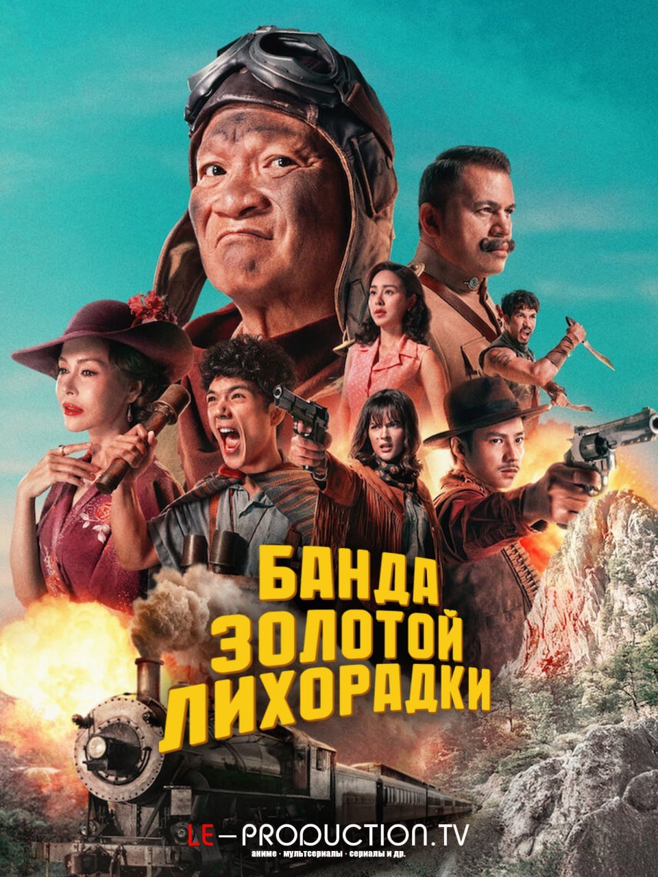 Банда золотой лихорадки