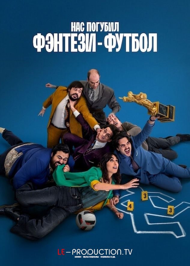 Нас погубил фэнтези-футбол /  / Fantasy Footbal Ruined Our Lives