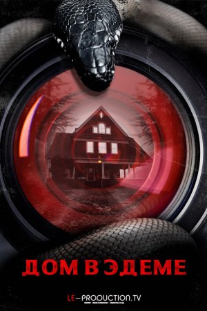 Дом в Эдеме /  / House on Eden