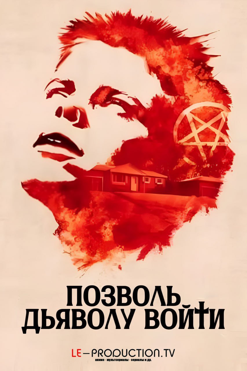 Позволь дьяволу войти