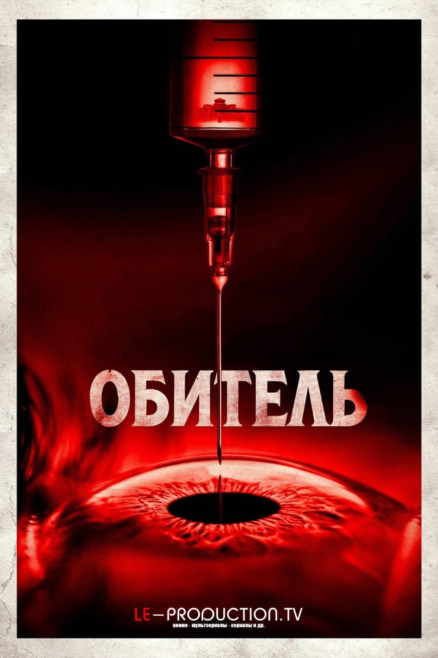 Обитель /  / The Home